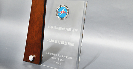 安碁科技荣获“第一届数位转型楷模奖”