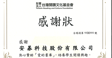 安碁科技赞助“爱的书库”